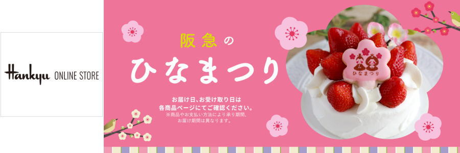 ひなまつりフード 食べ物｜阪急フード｜阪急百貨店公式通販サイト HANKYU ONLINE STORE