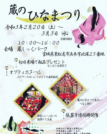 蔵のひな祭り2021年|東松島市蔵しっくパーク|くらっぱ|雛人形展示|桃の節句